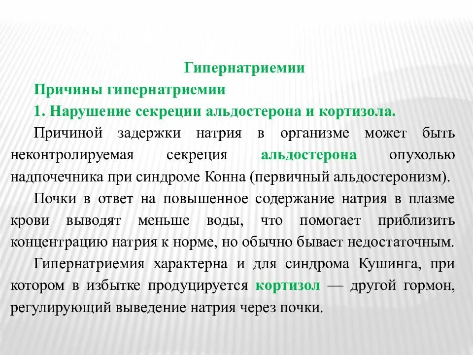 Причины задержки. Гипернатриемия. Гипернатриемия заболевания. Повышение натрия в крови причины. Причины повышения натрия.