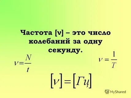 Число колебаний в си
