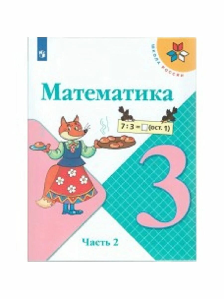 3 класс учебник 2. Математика 3 класс 2 часть учебник школа России. Учебник математики 3 класс Моро.