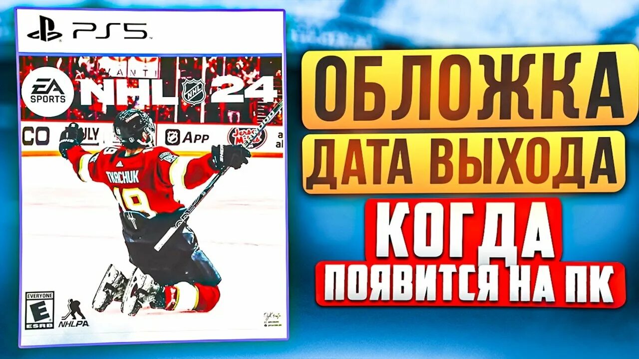 NHL 24 обложка. Ps4 НХЛ 24. NHL 24 на ПС 4. NHL 24 на ПК. Нхл 24 пс 5