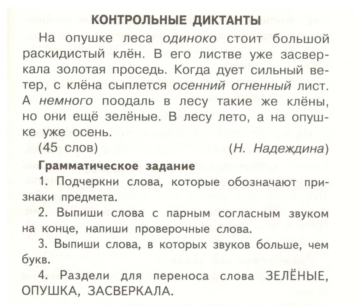 Итоговый контрольный диктант по русскому языку 2 класс школа России. Диктанты с заданиями 2 класс школа России. Контрольный диктант по русскому языку 2 класс 2. Контрольный диктант 2 класс 2 четверть.