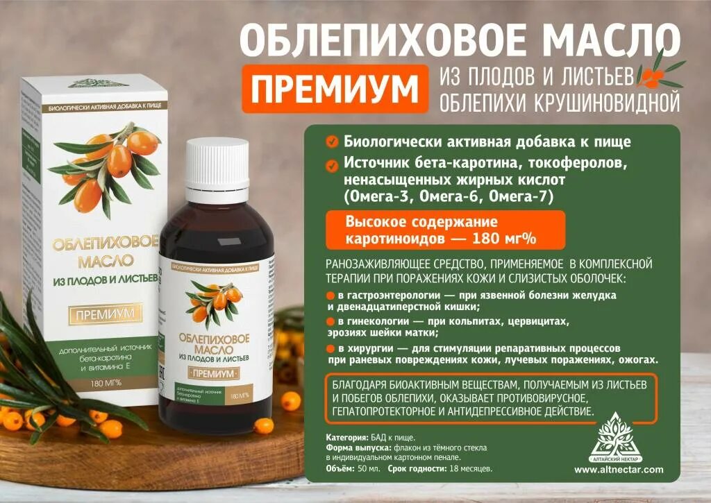 Облепиховое масло при гэрб. Облепиховое масло алтайский нектар. масло облепиховое алтайское премиум. масло из плодов и листьев облепихи. облепиховое масло калининград.