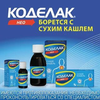Коделак нео капли