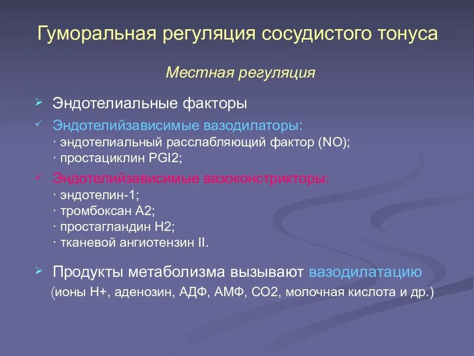 Сосудистый тонус это. Местные факторы регуляции тонуса сосудов. гуморальный механизм регуляции сосудистого тонуса. факторы гуморальной регуляции сосудистого тонуса таблица. гуморальные факторы сосудистого тонуса.