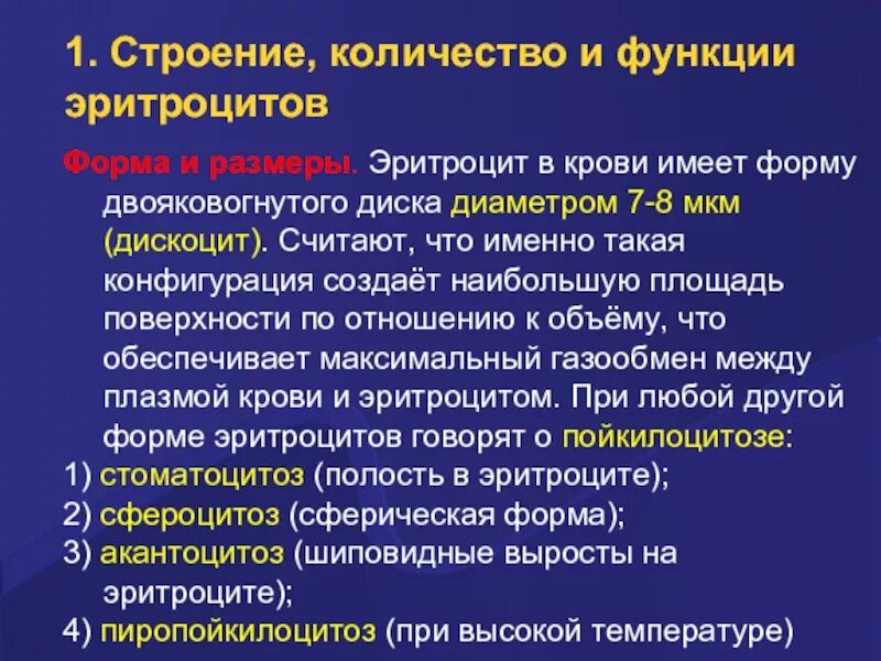 2 функция эритроцитов. Структурно функциональная характеристика эритроцитов. Эритроциты строение и функции. Эритроциты особенности строения и функции. Эйроцитры строение и функции.