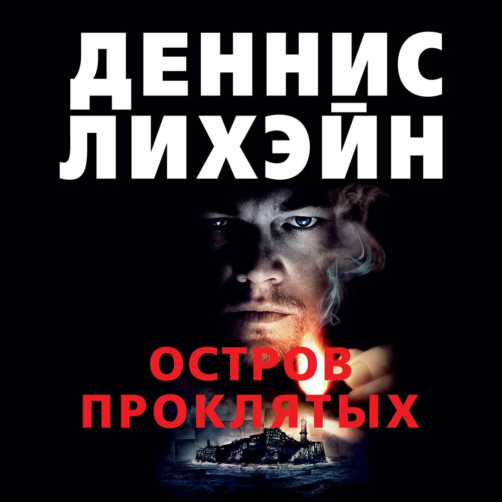 Слушать аудиокнигу остров проклятых