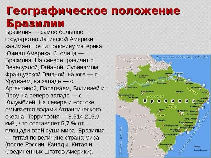 Характеристика географического положения Бразилии. Географическое положение Бразилии география. Географическое положение и границы Бразилии. Бразилия территория границы положение. Описание бразилии по географическим картам