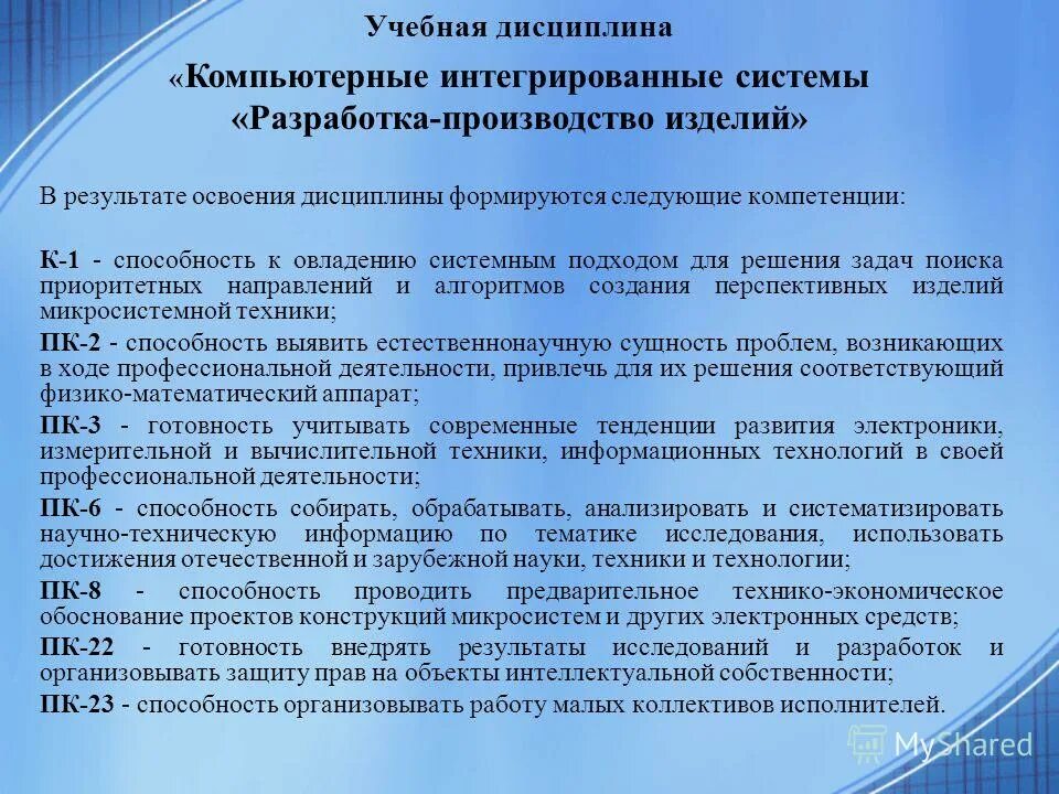 Высокую профессиональную компетенцию. Основные системы компьютерно-интегрированного производства. Системы компьютерного интегрирования. Результаты освоения дисциплины. Программа учебная по дисциплине компьютерная Графика.