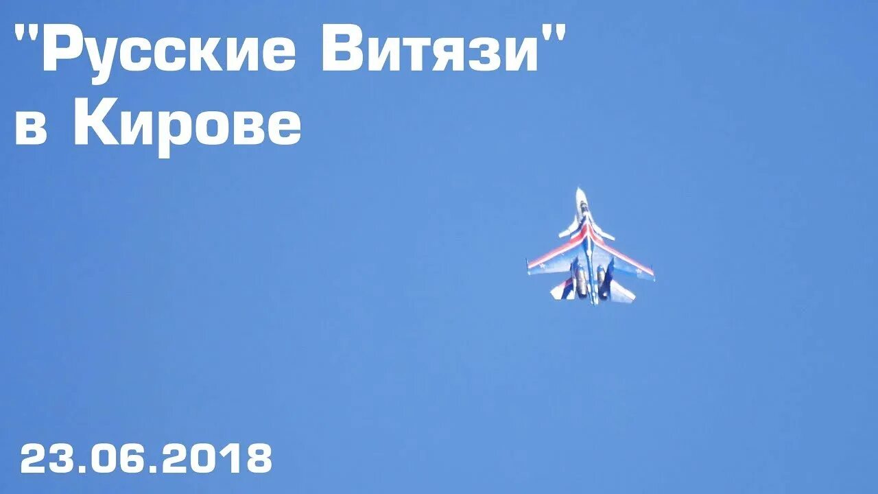 Витязи киров. Витязи киров 23. 06 киров. Витязи киров. Витязи киров.