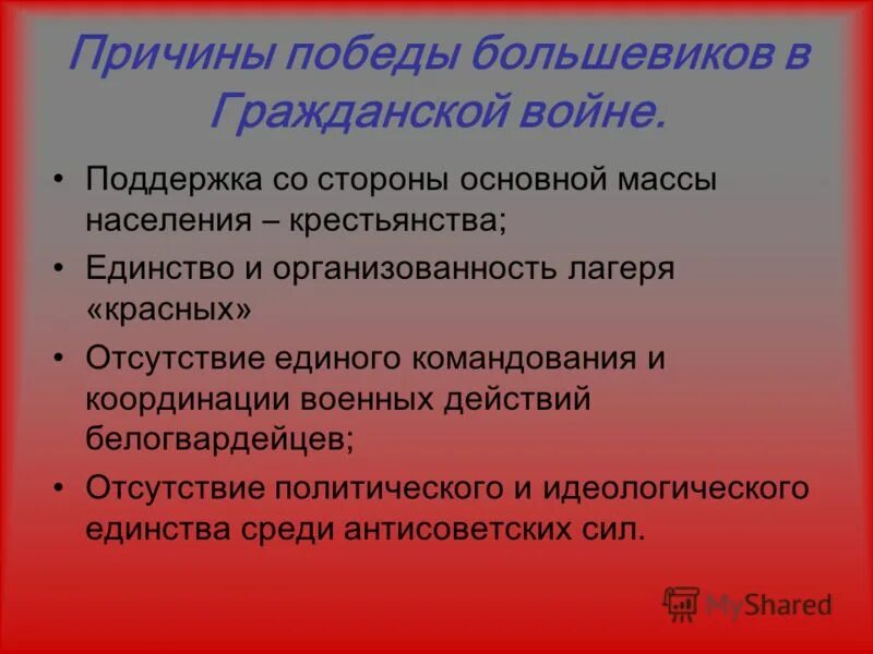 Причины победы советской власти в гражданской войне кратко. Международные аспекты победы большевиков. Международные аспекты победы большевиков. Причины победы большевиков 4. Причины победы большевиков в гражданской войне 1918-1920.