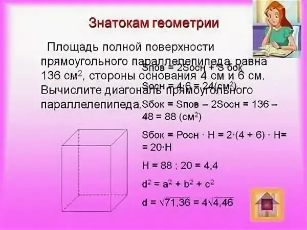 Площадь полной поверхности полного параллелепипеда равна 136