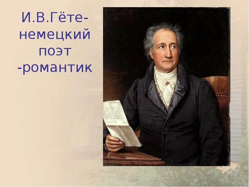 Какой произведение гете. Иоганн вольфганг гёте достижения. самые известнейшие произведения иоганна вольфганга гёте. иоганн вольфганг фон гёте презентация. немецкий поэт гете.