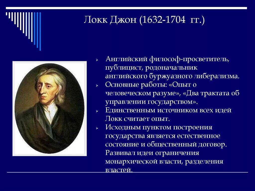 Дж локк основоположник теории. Джон локк (1632-1704), англия. джон локк 1632 – 1704 г.г.. дж. локк (1632-1704). джона локка (1632–1704) основные труды.