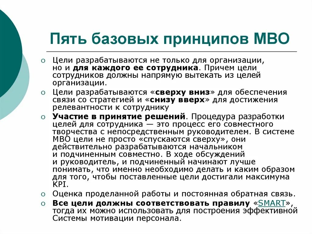 Цели менеджмента тест. Принципы MBO. Управление по целям (MBO). Укажите базовые принципы MBO:. MBO примеры целей.