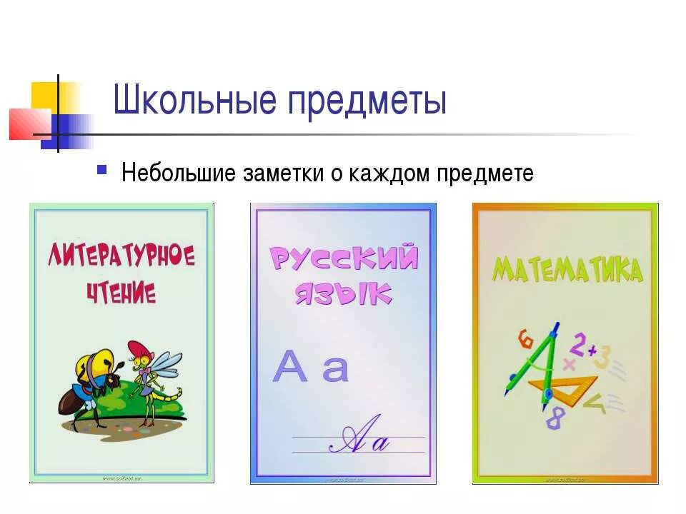 Школьный предмет который приятен уху. Названия школьных предметов. название предметов в начальной школе. название предметов в школе. наименование предметов в начальных классах.