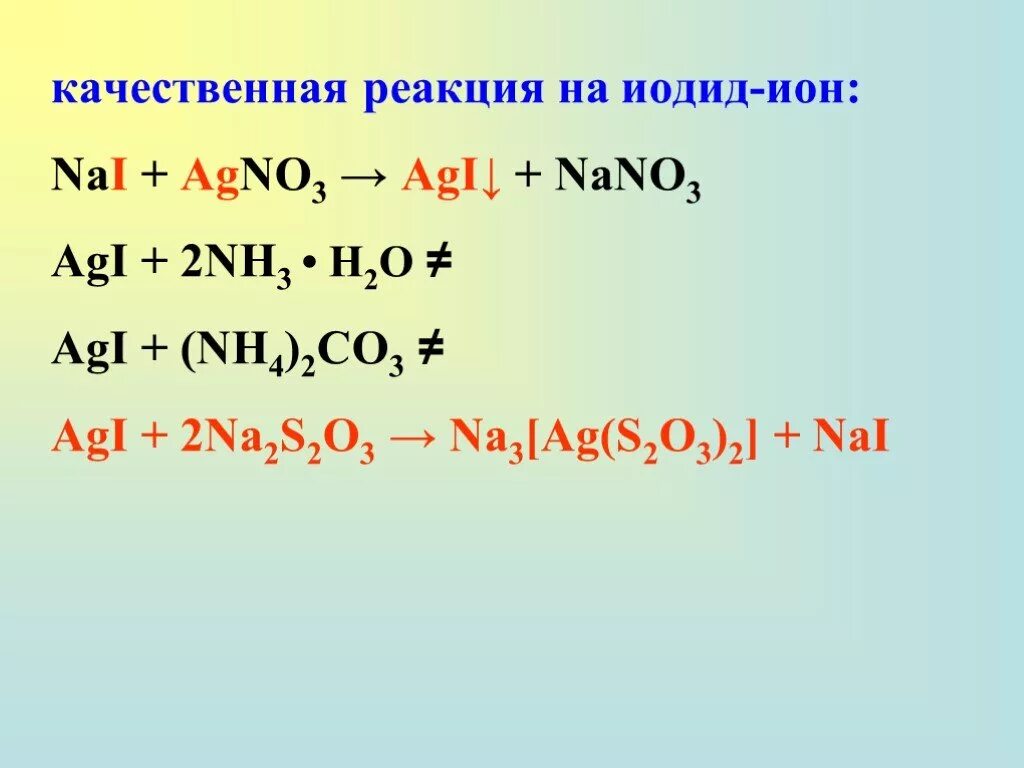 I nh3. Качественные реакции на иодид ионы. Качественные реакции на йодиды.