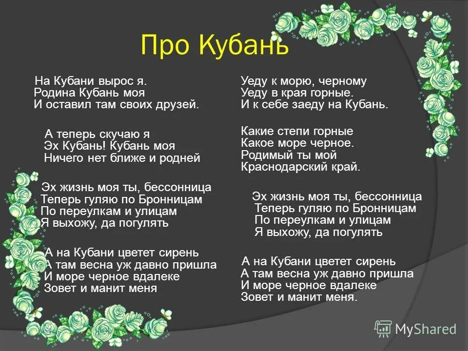 Поля кубани. Кубанские просторы картинки. Гимн краснодарского края текст. На кубани мы живем на родной. Песня на кубани мы живем текст.