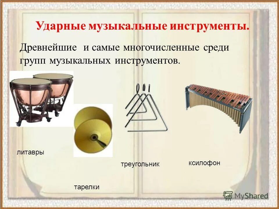 Ударный музыкальный инструмент виды. Барабан тарелки литавры треугольник. Перечень ударных музыкальных инструментов. Ударно шумовые инструменты со звуком неопределённой высоты. Ударные музыкальные инструменты.