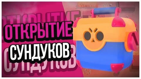 Открытие сундуков