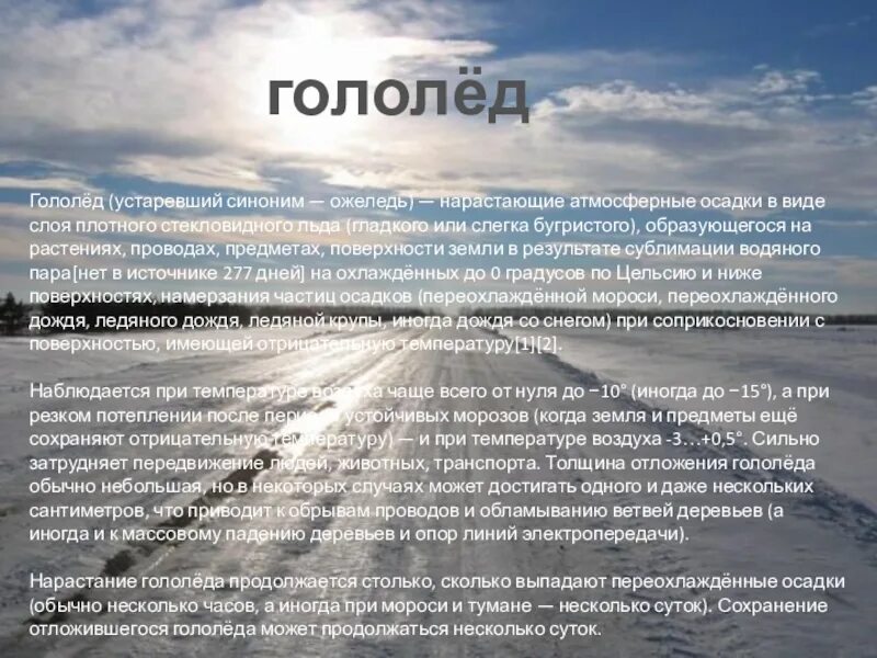 Осадки в приземном слое. Виды осадков гололед. Сообщение о гололеде. Гололёд атмосферные осадки. Текст гололед.