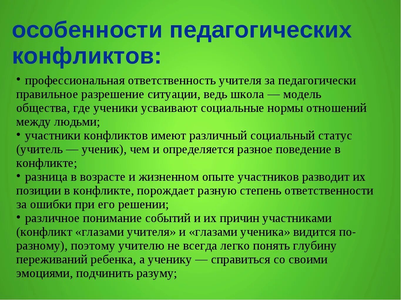 Конфликты образовательном процессе. Методы разрешения пед конфликтов. Профилактика конфликтов. Разрешение педагогических конфликтов. Способы профилактики педагогических конфликтов.