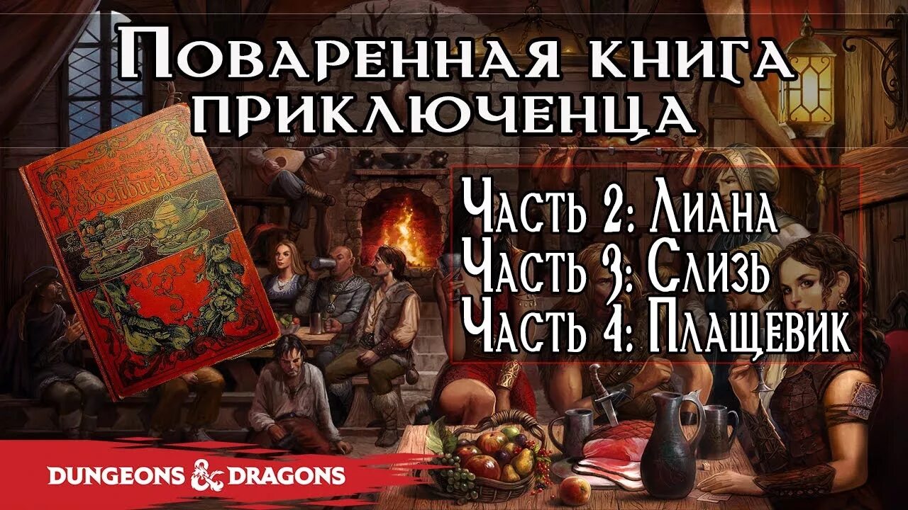Пир героев. Пир героев книга. Dungeons & Dragons. Пир героев: официальная поваренная книга. Dungeons Dragons пир героев официальная поваренная книга pdf. Пир героев: официальная поваренная книга отзывы.