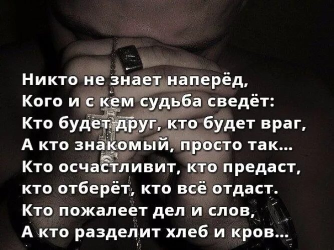 Брат читай стихи. Стихи никто не знает наперед Автор. Стих:ниутотне знает наперёд. Никто не знает наперёд кого и с кем судьба сведёт стихи. Никто не знает наперед стих текст.