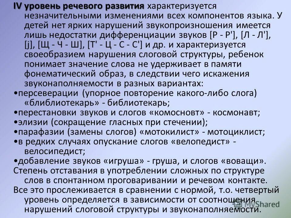 Уровни речевого развития. Четвертый уровень речевого развития. Уровни общего речевого недоразвития по р.е Левиной. Дайте характеристику 2 уровня речевого развития..