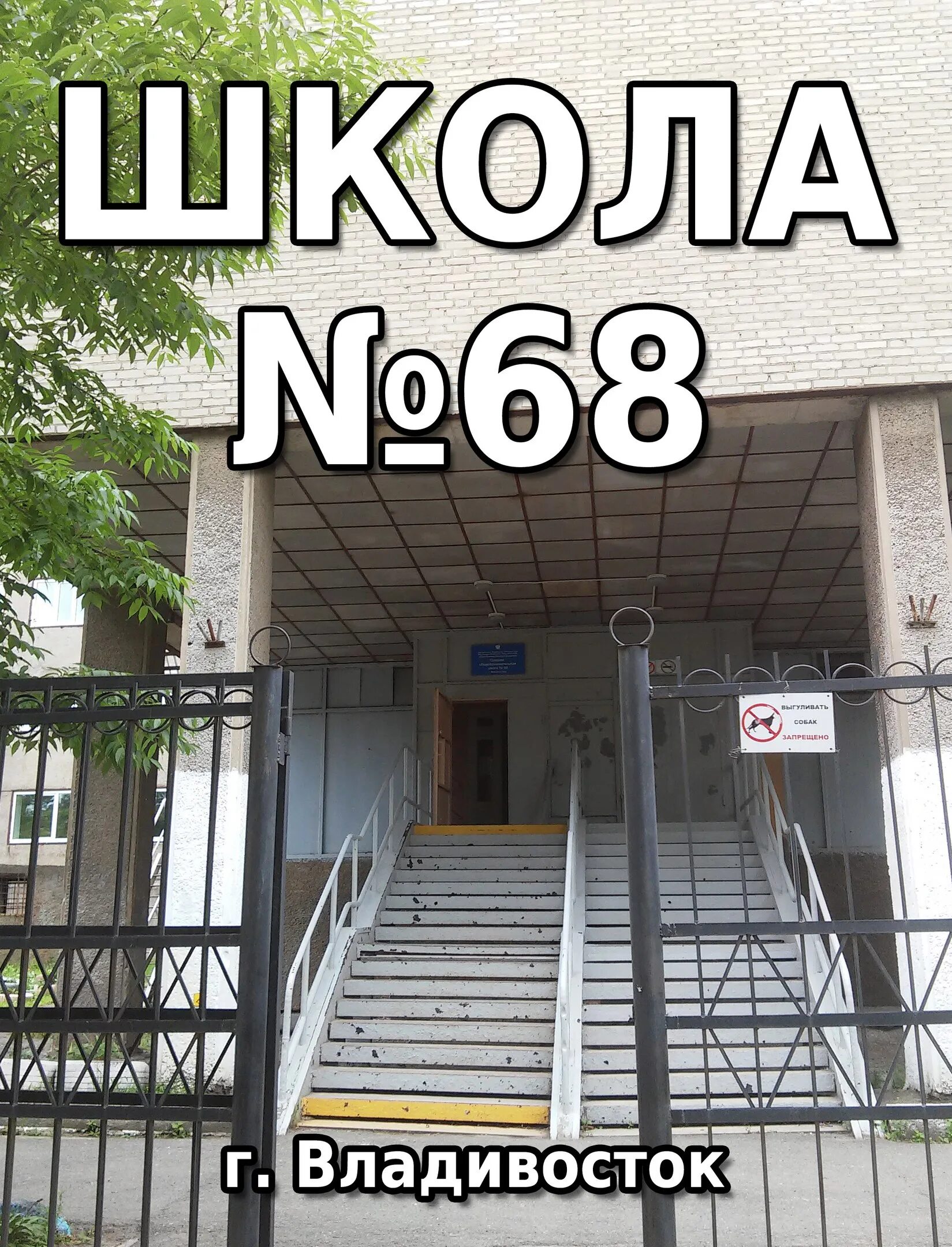 Школа 68 владивосток