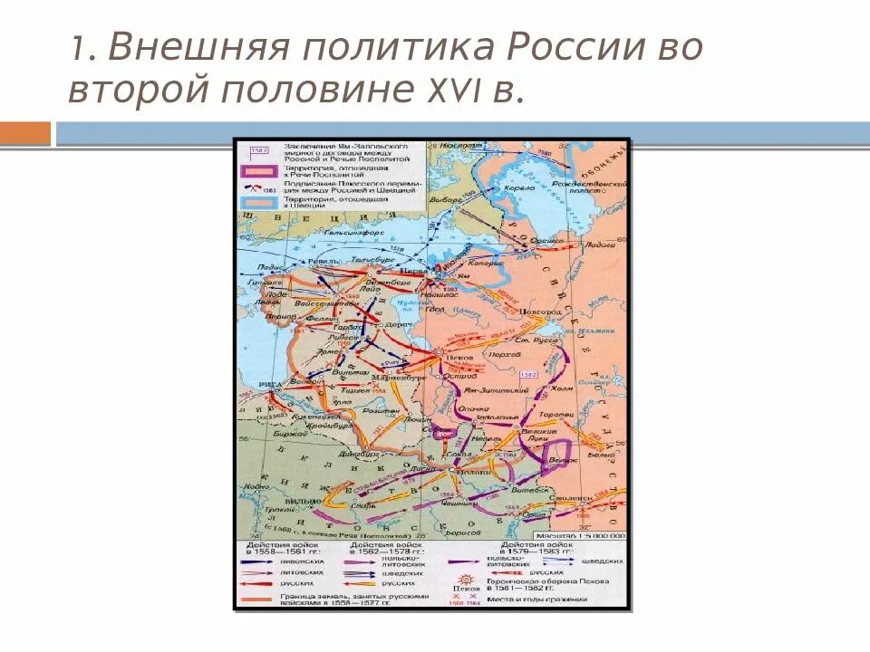 Внешняя политика во второй половине xvi. Внешняя политика России во второй половине XVI века карта. Внешняя политика России в середине и второй половине 16 века. Внешняя политика России во второй половине 16 века карта. Внешняя политика России во 2 половине 16 века карта.