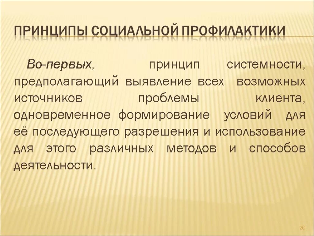 2 социальная профилактика уровни социальной профилактики. Стадии социальной профилактики. Принципы социальной профилактики. Профилактика в социальной работе. Технологии социальной профилактики.