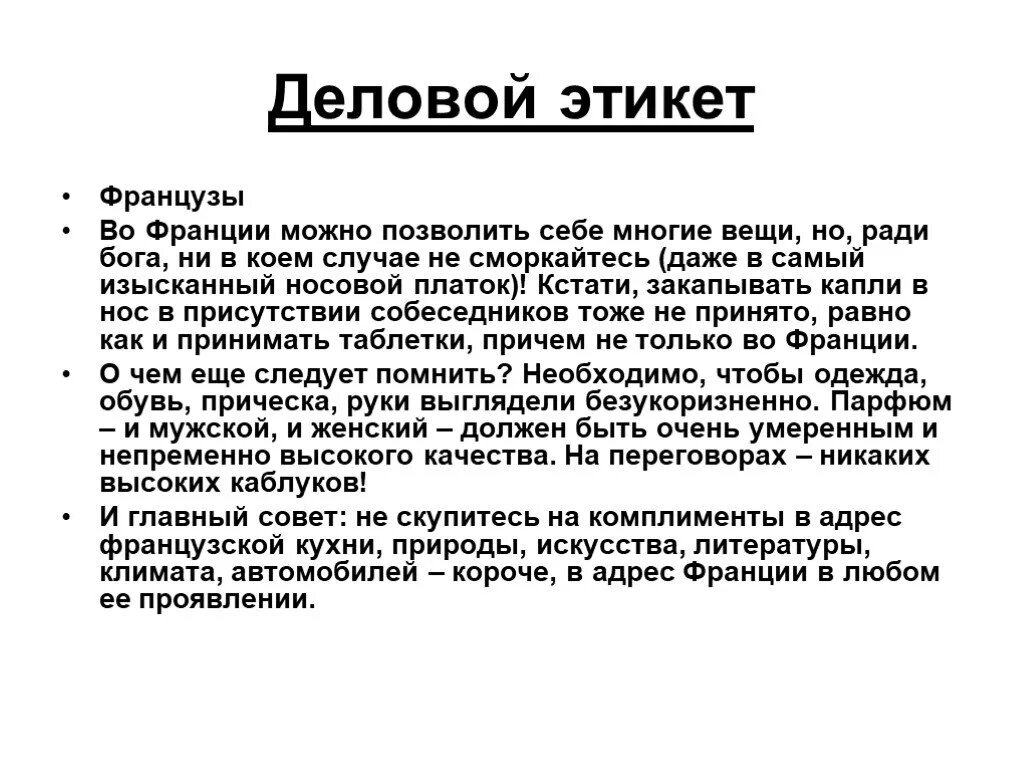 Деловой этикет во Франции. Французский речевой этикет. Этикет во Франции кратко. Манера общения французов.