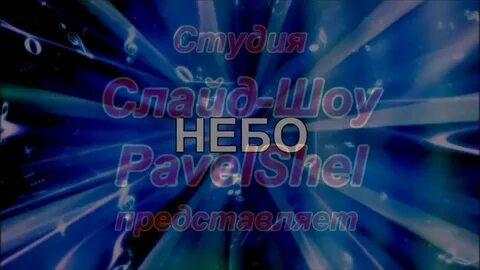 Песня небо видео