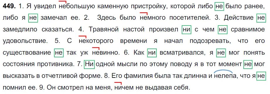 Русский язык 7 класс упражнение 449. Я увидел небольшую каменную пристройку которой. Я увидел небольшую каменную пристройку которой либо не было. Русский язык 7 класс номер 449. Я увидел небольшую каменную пристройку которой 7 класс.