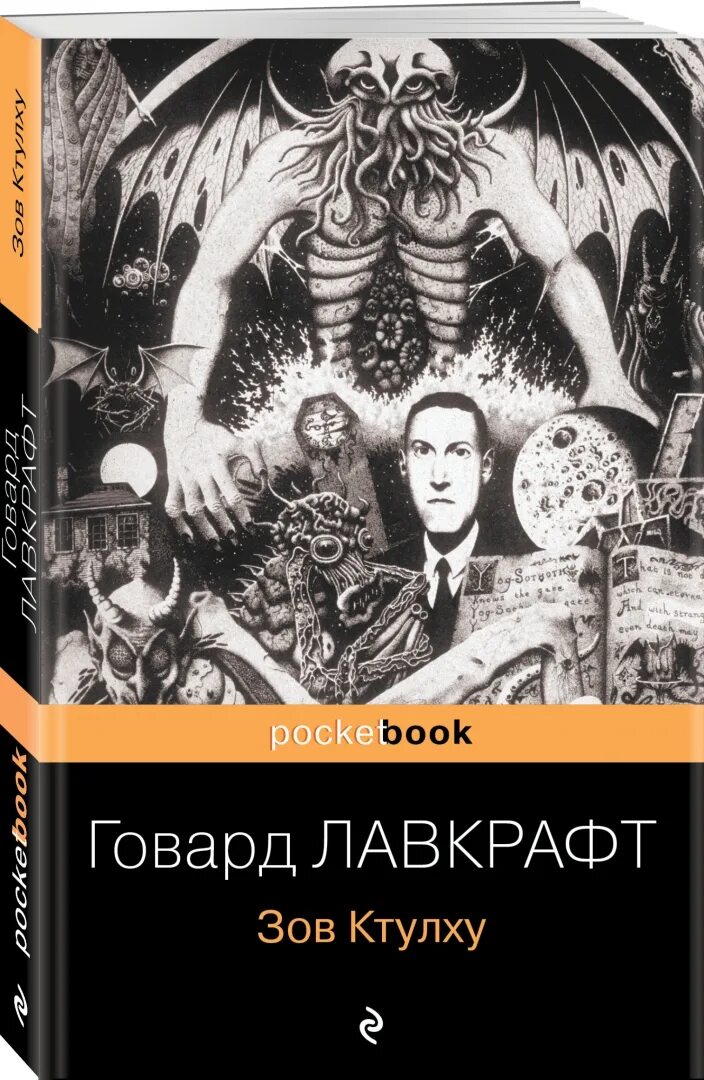 Читать книгу говарда лавкрафта зов ктулху. Зов ктулху говард филлипс лавкрафт книга. мифы ктулху говард филлипс лавкрафт книга. хребты безумия говард филлипс лавкрафт. книга лаф крафт зов ктулху.