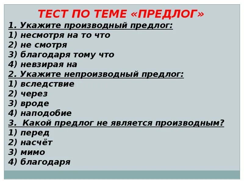Тест предлог союз. Тест по теме предлог. тестирование по теме предлог. контрольная работа тема предлоги. контрольные вопросы по теме предлоги.