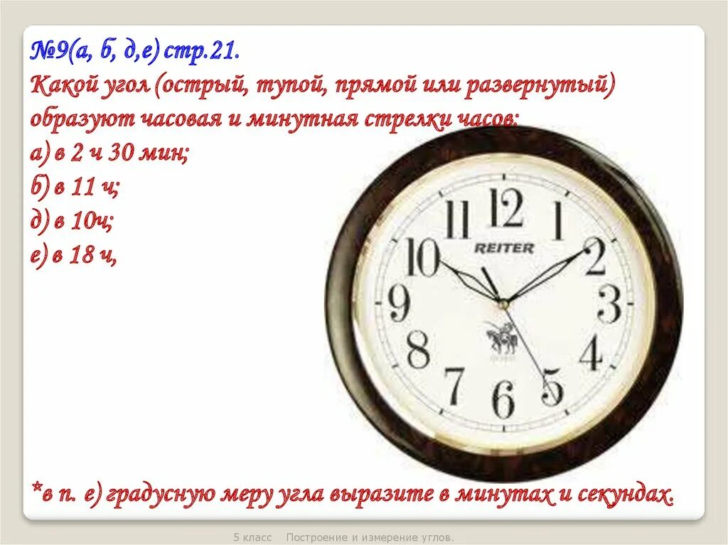 Какой угол образует 9 часов. Между часовой и минутной стрелками часов. Угол между часовой и минутной. Угол между стрелками часов. Минутная и часовая стрелка в 5ч.