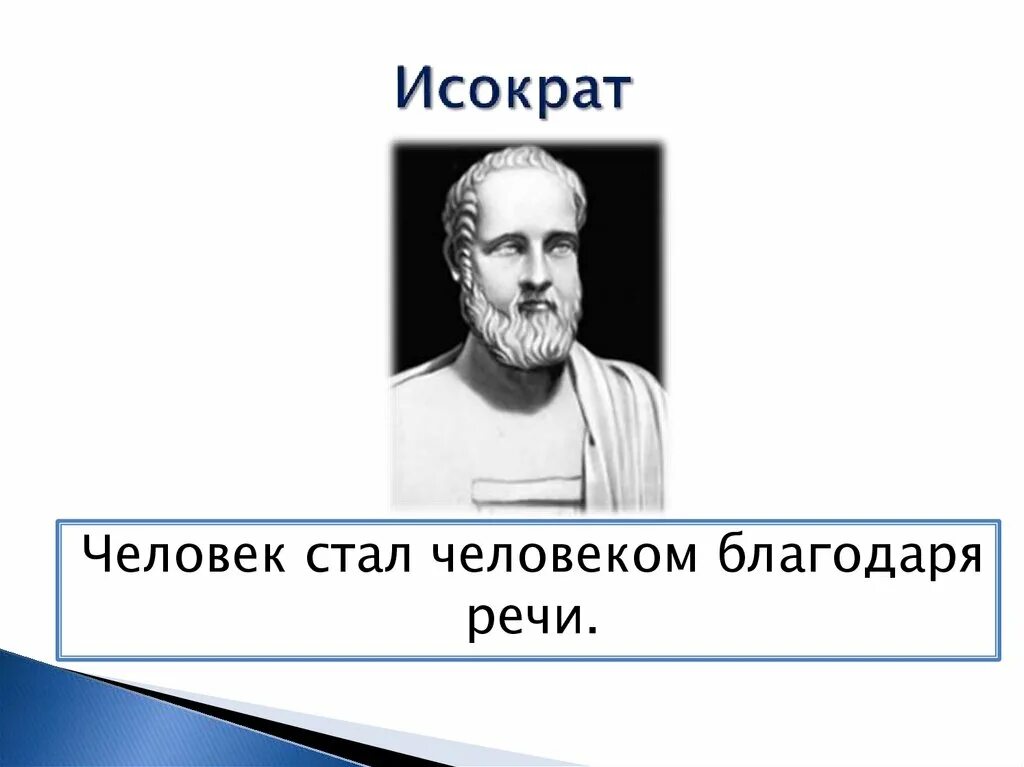 Исократ. Исократ оратор. Исократ взгляды. Речь Исократа.