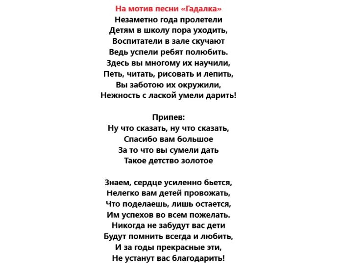 Переделанные слова песен на выпускной. Песни переделки на выпускной в детском саду для детей. Песня переделка на выпускной в детском саду. Песня переделка в садик на выпускной. Песня переделка на выпускной в детском саду от родителей.