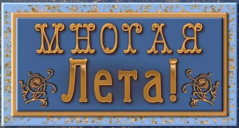 Многая и благая лета картинки