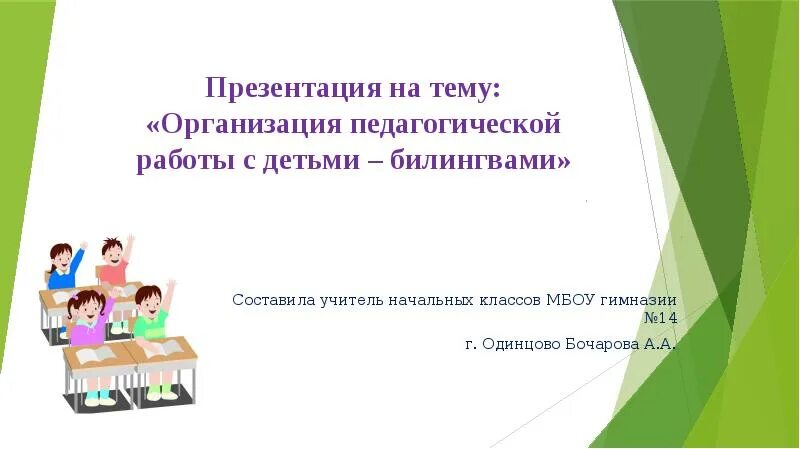 Работа с билингвами. Задачи билингвального образования. Работа с билингвами. Формы работы с детьми билингвами. Билингвизм у детей дошкольного возраста.