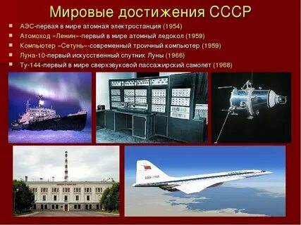 Советские научные достижения