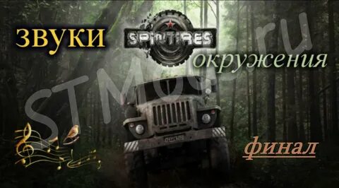 Мод на звуки окружения