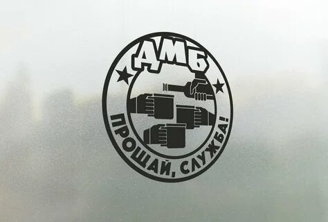 Наклейка дмб