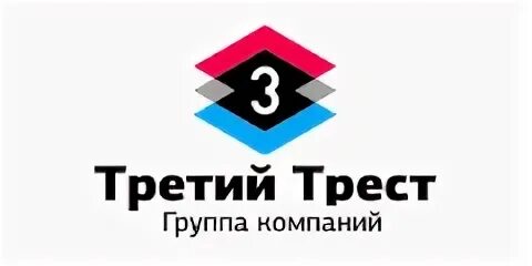 Сайт третий трест уфа. Третий Трест. Группа компаний «третий Трест». Третий Трест Уфа. Третий Трест лого.