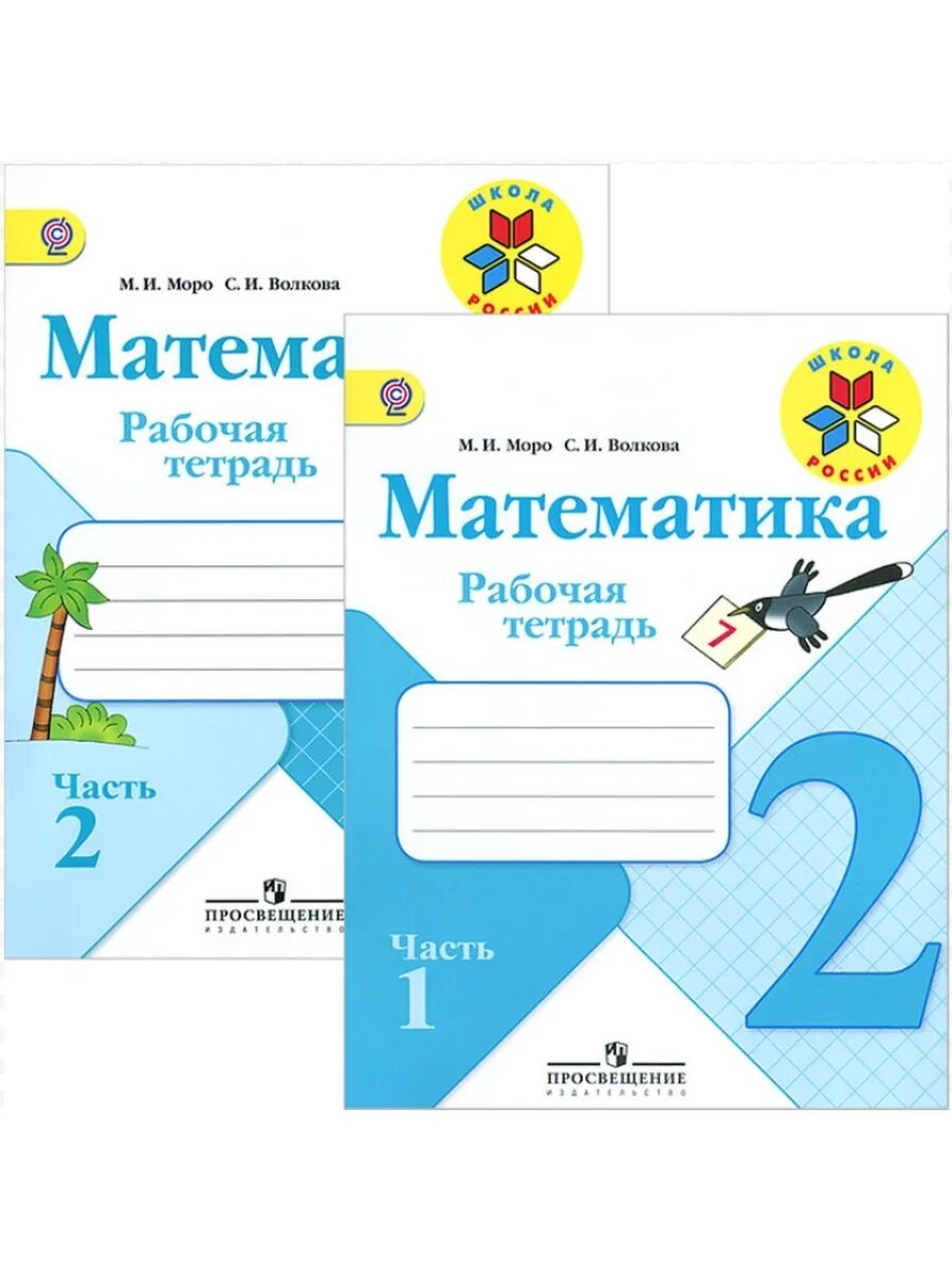 Рабочая тетрадь математика волкова школа россии. Рабочая тетрадь по математике школа России 1. Рабочая тетрадь по математике 1 класс м.и.Моро с.и.Волкова. Рабочая тетрадь по математике первый класс Моро в двух частях. Математика Волкова 1 класс рабочая тетрадь.