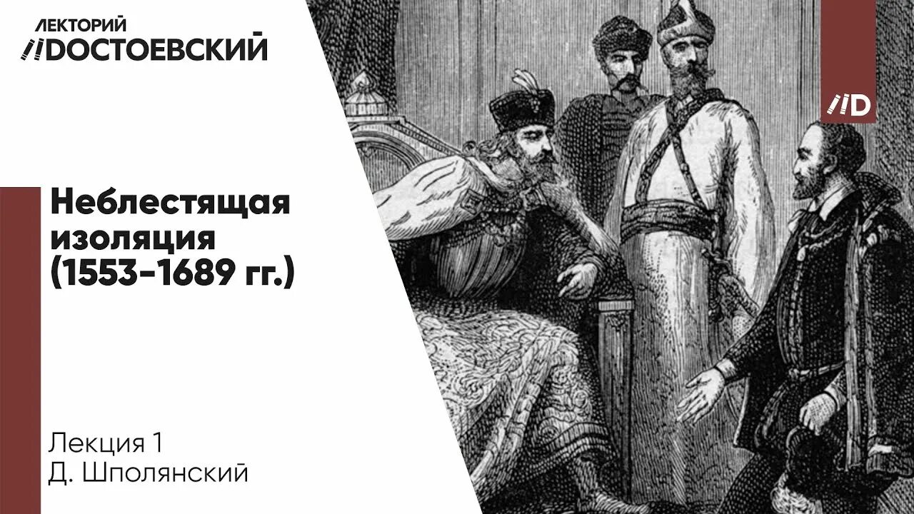 1553 Год в истории России. Блестящая изоляция Англии. Россия и Англия история России. Отношения Британии и России 16 век. Изоляция англии