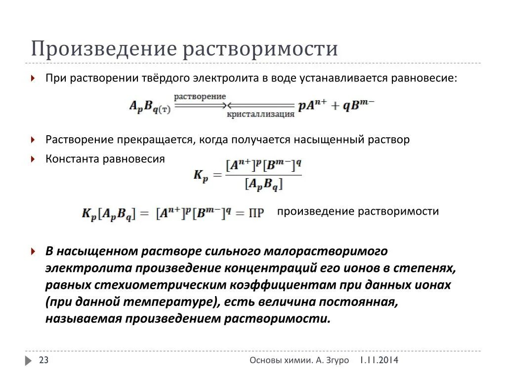 Растворимость и произведение растворимости. Математическое выражение произведения растворимости. Уравнение произведения растворимости. Произведение растворимости формула. Константы произведения растворимости