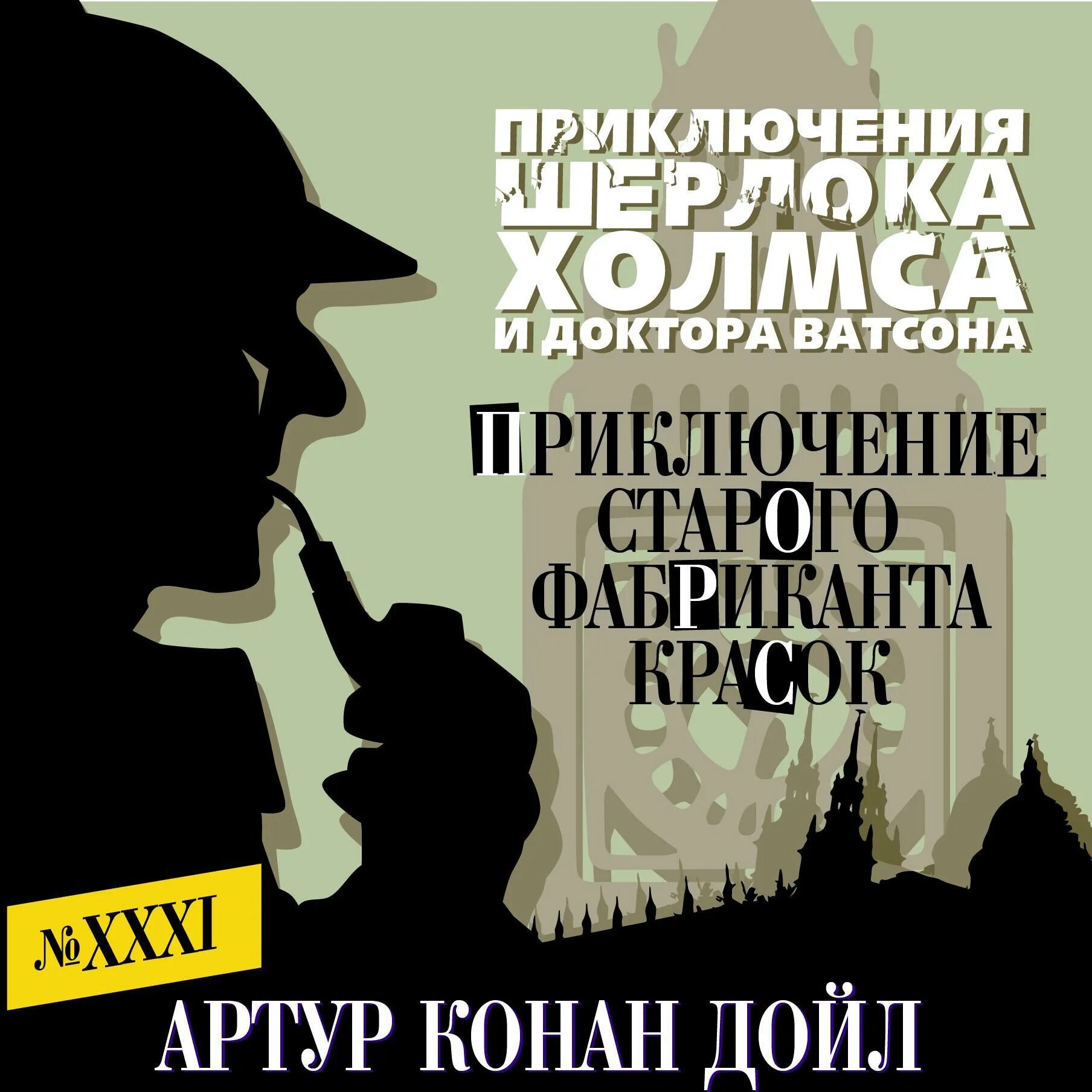 Английские детективы аудиокниги слушать. Конан Дойл пять апельсиновых зёрнышек.