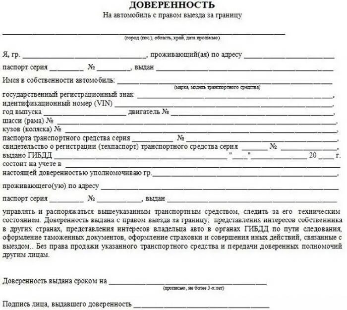 В каких случаях требуется доверенность. Образец доверенности на автомобиль для выезда за границу. доверенность на вывоз авто за границу образец. доверенность на авто для пересечения границы. доверенность на автомобиль с правом выезда за границу образец.